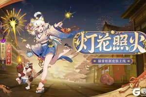 灯花升空，璨然照火《阴阳师》猫掌柜新皮肤即将上线