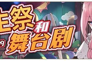 《匠屋异闻录》【活动前瞻】支线预告·新生祭与乱七八糟的舞台剧