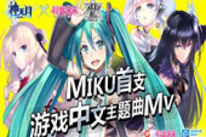 全程高能！初音未来萌力演绎《神无月》中文MV