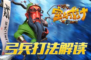 输出之王 《空城计》弓兵强大火力打法详解