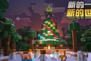 我的世界：这个圣诞来在游戏世界中陪你嗨翻过新年