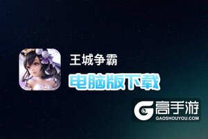 王城争霸电脑版下载 怎么下载王城争霸电脑版模拟器