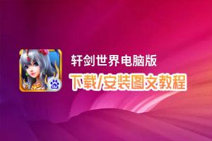 轩剑世界电脑版_电脑玩轩剑世界模拟器下载、安装攻略教程
