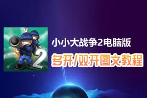 小小大战争2怎么双开、多开？小小大战争2双开、多开管理器使用图文教程