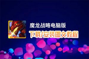 魔龙战略电脑版_电脑玩魔龙战略模拟器下载、安装攻略教程