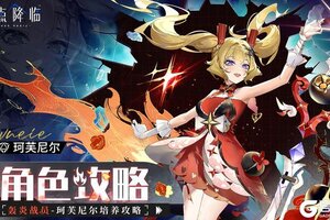 《锚点降临》2.8版本「珂芙尼尔」角色攻略