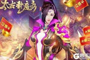 下载官方最新版《太古封魔录》 坐等千人新服开启