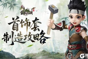《全民江湖》首饰套制造攻略：70首饰套制作全流程详解