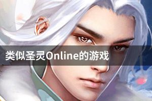 类似圣灵Online的游戏