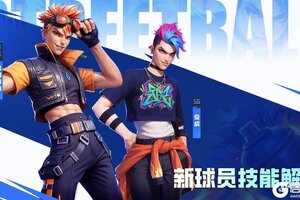 《街球艺术》倒计时3天：新球员俊成技能曝光！