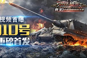 《钢铁雄狮》明日安卓首发 爆燃战斗视频抢先看