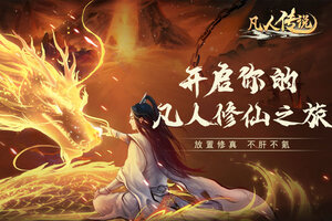 凡人传说下载地址分享 最新凡人传说官方安装包