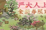 《江南百景图》【严氏春限】全新春限建筑现已上架！缤纷布局，静待解锁~