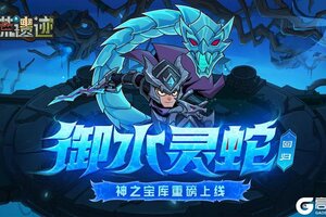 《古荒遗迹》5月29日不停服更新