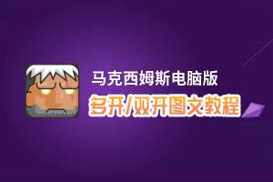 马克西姆斯怎么双开、多开？马克西姆斯双开助手工具下载安装教程