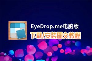 EyeDrop.me电脑版_电脑玩EyeDrop.me模拟器下载、安装攻略教程
