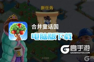 合并童话国电脑版下载 最全合并童话国电脑版攻略