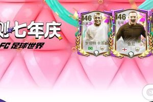 《FC足球世界》公测七年庆球员团队2登场，中国名宿范志毅限时返场！
