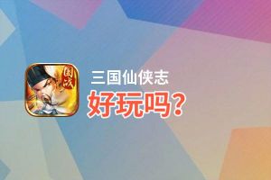 三国仙侠志好玩吗？三国仙侠志好不好玩评测