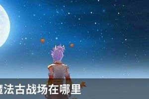 创造与魔法古战场在哪里
