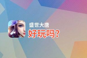 盛世大唐好玩吗？盛世大唐好不好玩评测