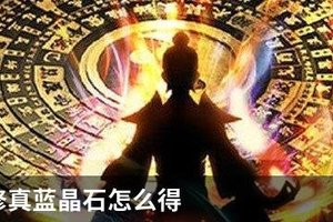 想不想修真蓝晶石怎么得