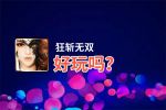 狂斩无双好玩吗？狂斩无双好不好玩评测