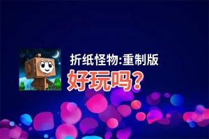 折纸怪物:重制版好玩吗？折纸怪物:重制版好不好玩评测