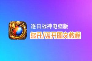 逐日战神怎么双开、多开？逐日战神双开助手工具下载安装教程