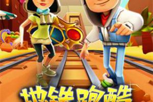 探寻神秘金字塔《地铁跑酷》开罗版本今日上线