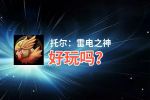 托尔：雷电之神好玩吗？托尔：雷电之神好不好玩评测