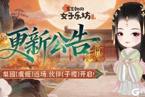 《某某朝的女子乐坊》更新公告丨2月27日 梨园[虞姬]返场，伙伴[子樱]开启！