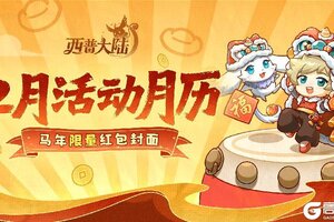 《西普大陆》财神盐驾到！2月新春活动月历&限量红包封面免费派发