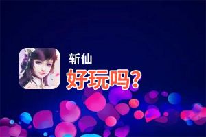 斩仙好玩吗？斩仙好不好玩评测