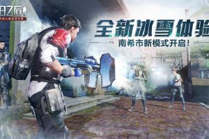全新冰雪体验！《明日之后》南希市新模式即将开启