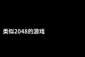 类似2048的游戏