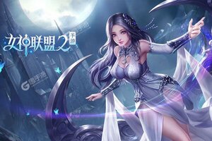 《女神联盟2》火爆新服新版本开启 下载新版本迎风起航
