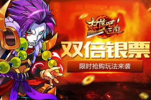 双倍银票《扫荡三国》限时抢购玩法来袭