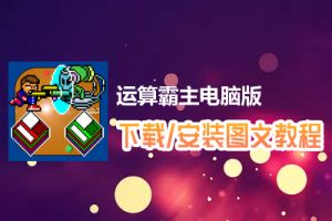运算霸主电脑版下载、安装图文教程　含：官方定制版运算霸主电脑版手游模拟器