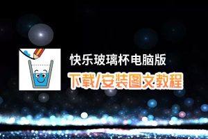 快乐玻璃杯电脑版下载、安装图文教程 含：官方定制版快乐玻璃杯电脑版手游模拟器