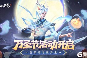 《斗破苍穹三年之约》万圣节活动预告