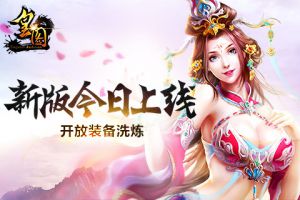 开放装备洗炼《皇图》新版今日震撼上线
