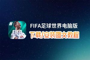 FIFA足球世界电脑版_电脑玩FIFA足球世界模拟器下载、安装攻略教程