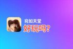 宛如天堂好玩吗？宛如天堂好不好玩评测