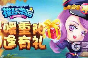 《推理学院》十月重阳节游戏活动开启，福利送不停