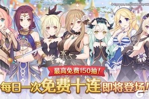 《公主连结》「每日一次免费十连」庆典活动举办预告