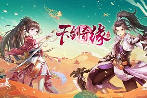 下载全新版《天剑奇缘》领礼包 今天开新服进服享福利