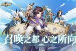 《放置与召唤》新服正式开启 下载最新版放置与召唤迎接新征程