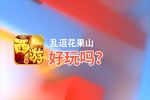 乱逗花果山好玩吗？乱逗花果山好不好玩评测