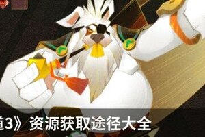 《神仙道3》资源获取途径大全 神仙道3资源怎么获取？